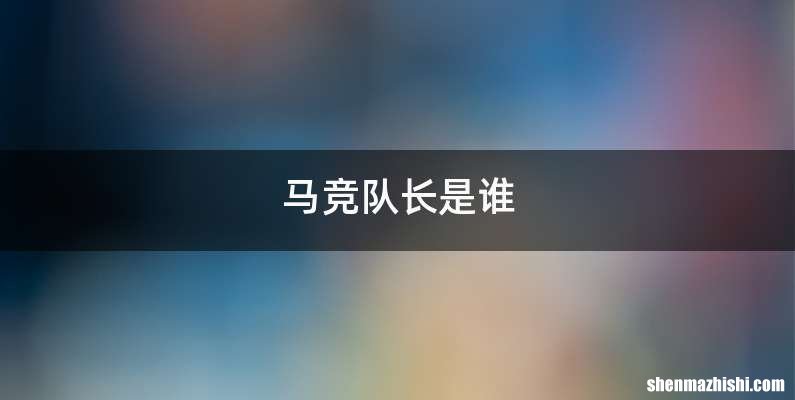马竞队长是谁