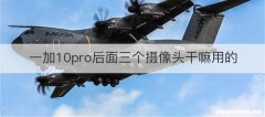 一加10pro后面三个摄像头干嘛用的