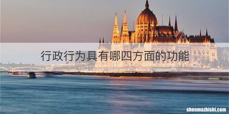 行政行为具有哪四方面的功能