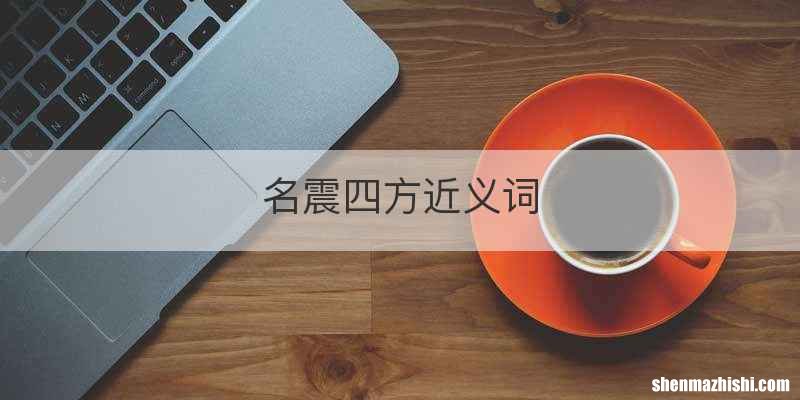 名震四方近义词