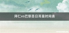 拜仁vs巴黎圣日耳曼时间表