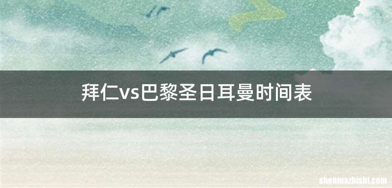 拜仁vs巴黎圣日耳曼时间表