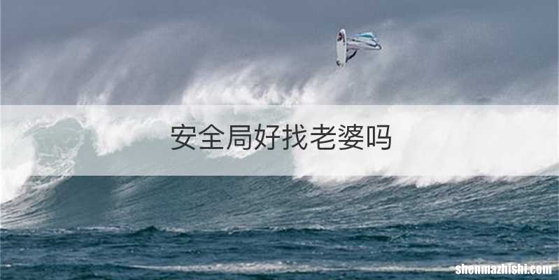 安全局好找老婆吗