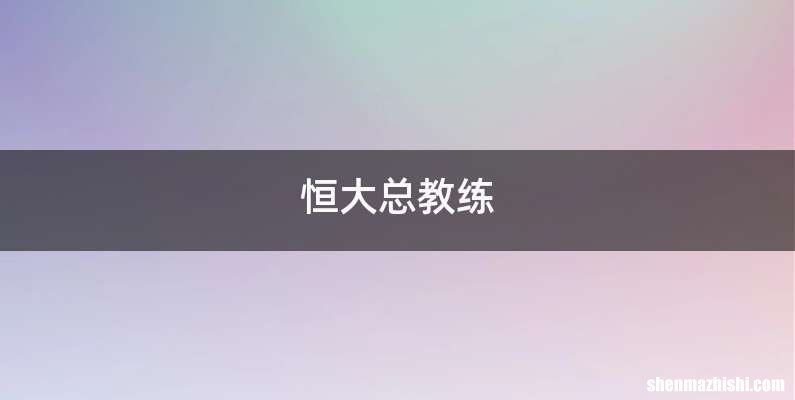 恒大总教练