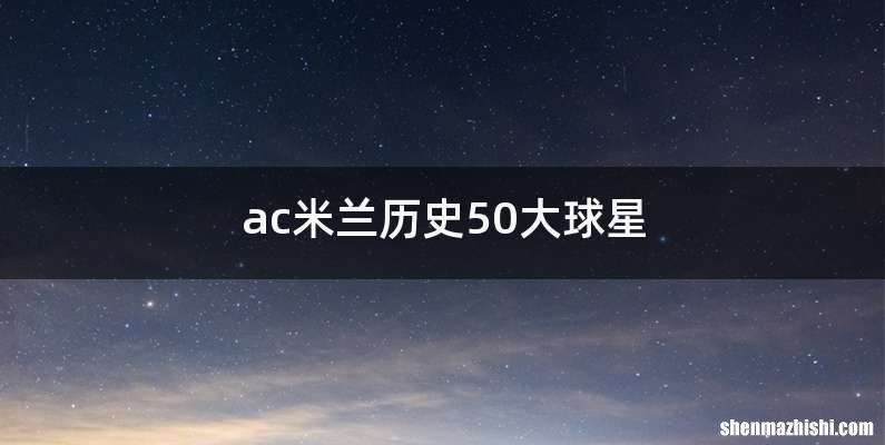 ac米兰历史50大球星
