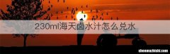 230ml海天卤水汁怎么兑水