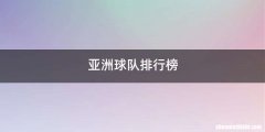 亚洲球队排行榜