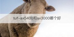tuf-ax5400和ax3000哪个好