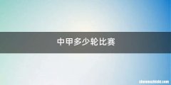 中甲多少轮比赛