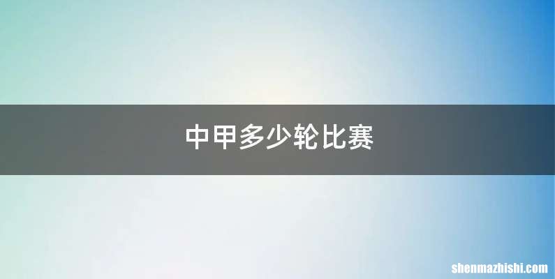 中甲多少轮比赛