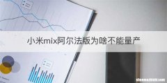 小米mix阿尔法版为啥不能量产