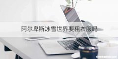 阿尔卑斯冰雪世界要租衣服吗
