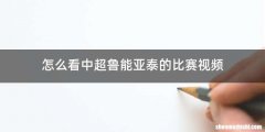 怎么看中超鲁能亚泰的比赛视频