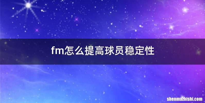fm怎么提高球员稳定性