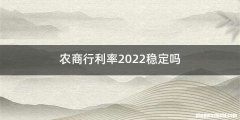 农商行利率2022稳定吗