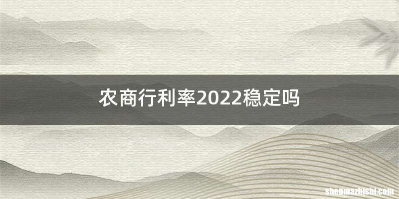农商行利率2022稳定吗