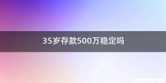 35岁存款500万稳定吗