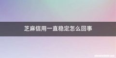 芝麻信用一直稳定怎么回事