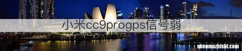 小米cc9progps信号弱