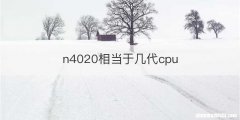 n4020相当于几代cpu