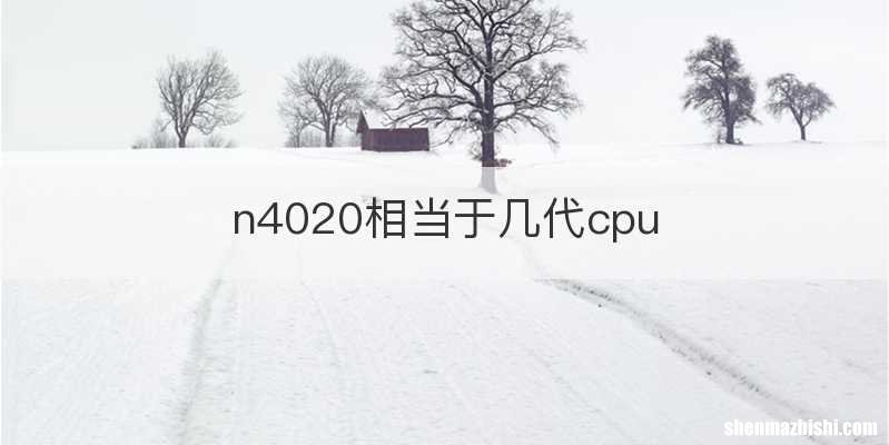 n4020相当于几代cpu