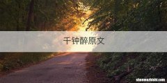 千钟醉原文