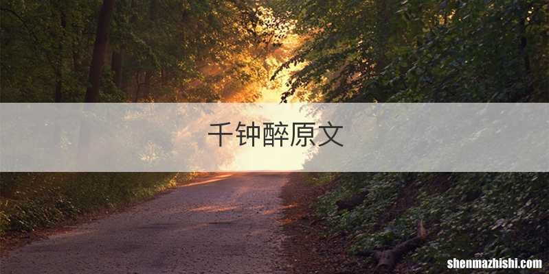千钟醉原文