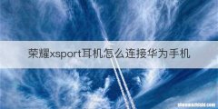 荣耀xsport耳机怎么连接华为手机