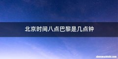 北京时间八点巴黎是几点钟
