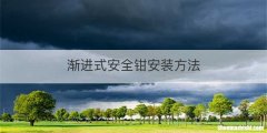 渐进式安全钳安装方法