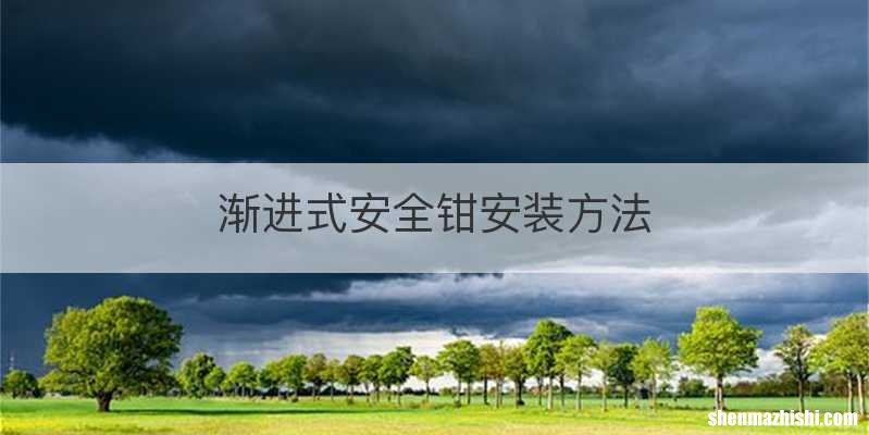 渐进式安全钳安装方法