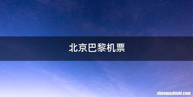 北京巴黎机票