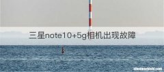 三星note10+5g相机出现故障
