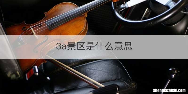 3a景区是什么意思