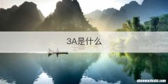 3A是什么