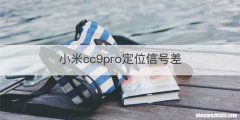 小米cc9pro定位信号差