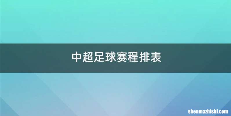 中超足球赛程排表