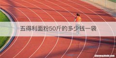 五得利面粉50斤的多少钱一袋