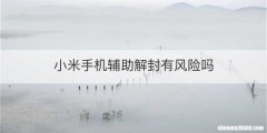 小米手机辅助解封有风险吗