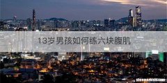 13岁男孩如何练六块腹肌