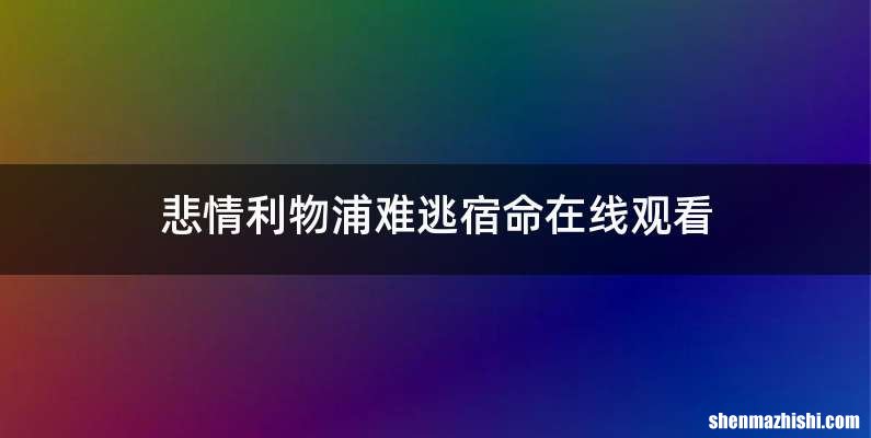 悲情利物浦难逃宿命在线观看