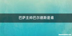 巴萨主帅巴尔德斯是谁