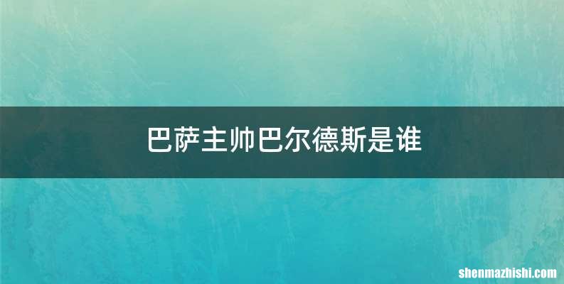 巴萨主帅巴尔德斯是谁