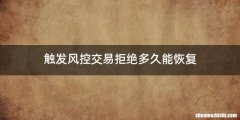 触发风控交易拒绝多久能恢复