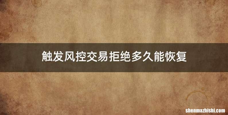 触发风控交易拒绝多久能恢复