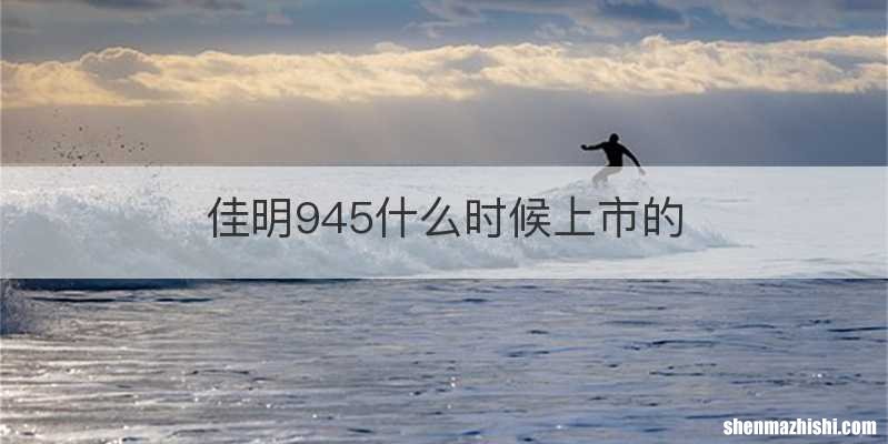 佳明945什么时候上市的
