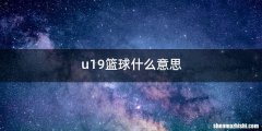 u19篮球什么意思