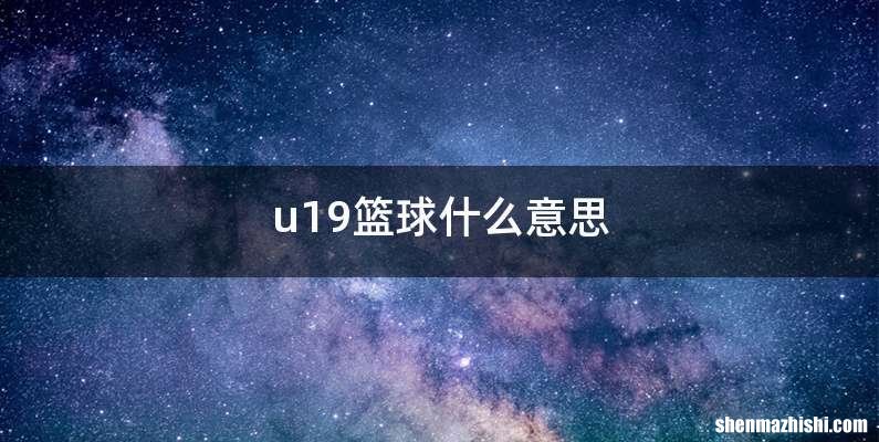 u19篮球什么意思