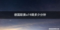 德国联赛u19踢多少分钟