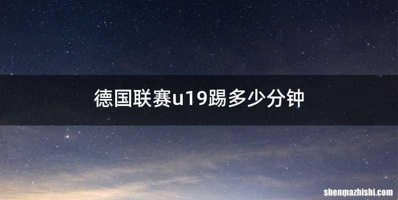 德国联赛u19踢多少分钟